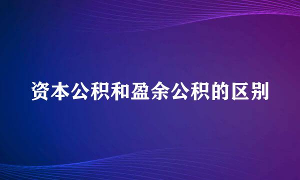 资本公积和盈余公积的区别