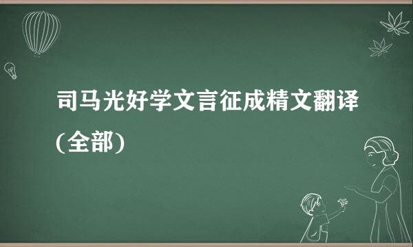 司马光好学文言征成精文翻译(全部)