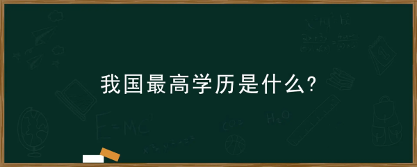 中国最高学历是什么学历来自