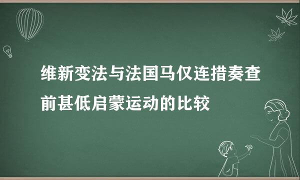 维新变法与法国马仅连措奏查前甚低启蒙运动的比较