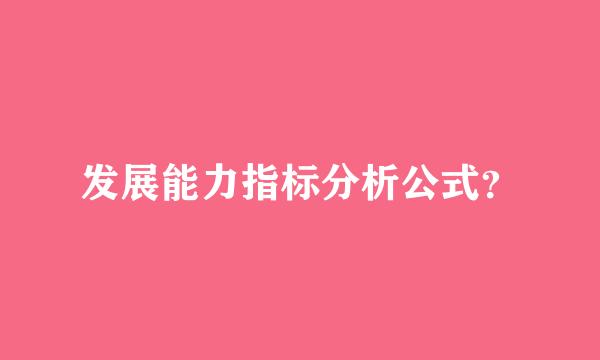 发展能力指标分析公式？