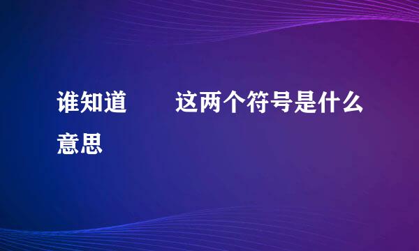 谁知道≧≦这两个符号是什么意思