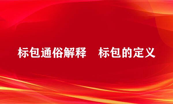 标包通俗解释 标包的定义