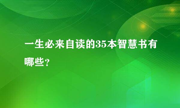 一生必来自读的35本智慧书有哪些？