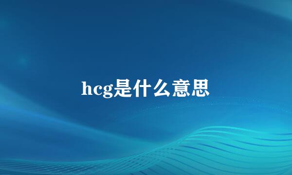 hcg是什么意思