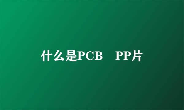 什么是PCB PP片