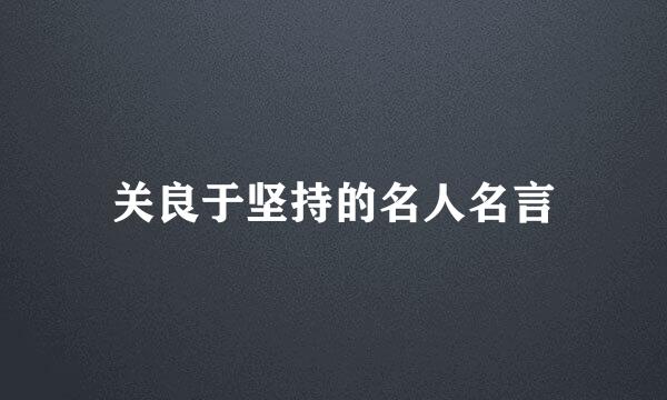 关良于坚持的名人名言