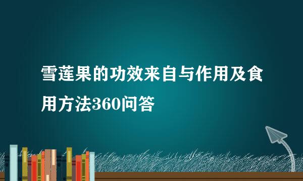 雪莲果的功效来自与作用及食用方法360问答