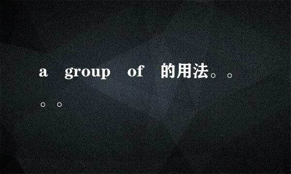 a group of 的用法。。。。