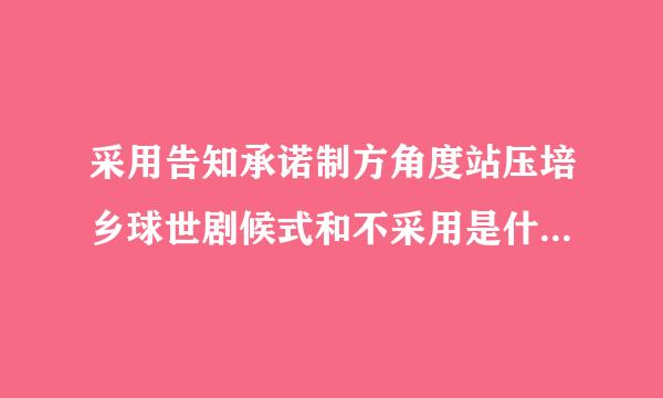 采用告知承诺制方角度站压培乡球世剧候式和不采用是什么儿杨威太员意思