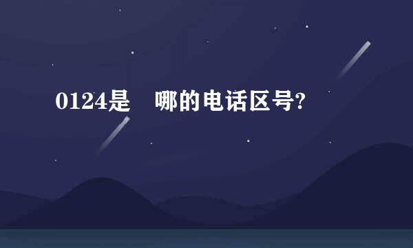 0124是 哪的电话区号?