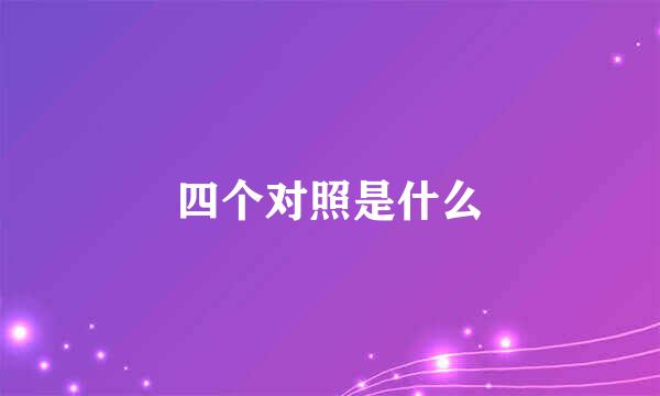 四个对照是什么