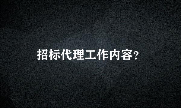 招标代理工作内容？