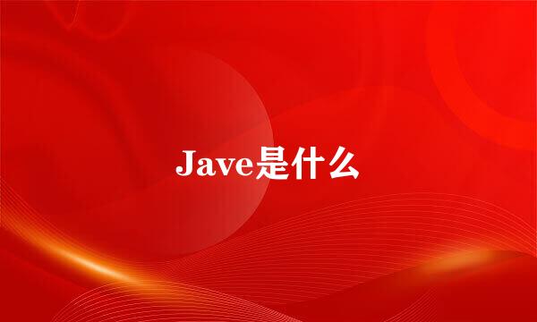 Jave是什么