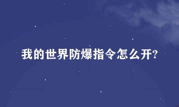 我的世界防爆指令怎么开?