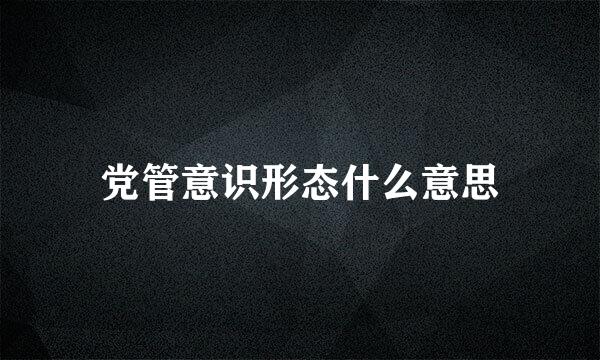 党管意识形态什么意思