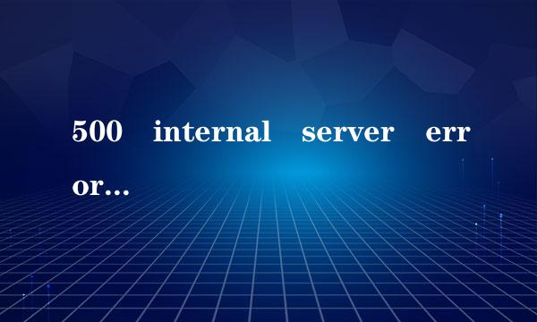 500 internal server error是什么意思