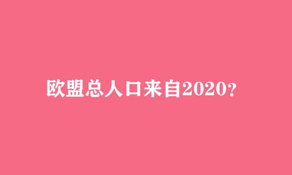 欧盟总人口来自2020？