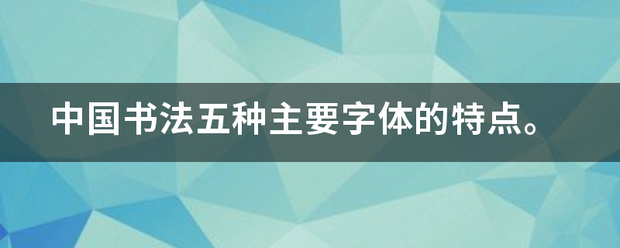 中国书法来自五种主要字体的特点。