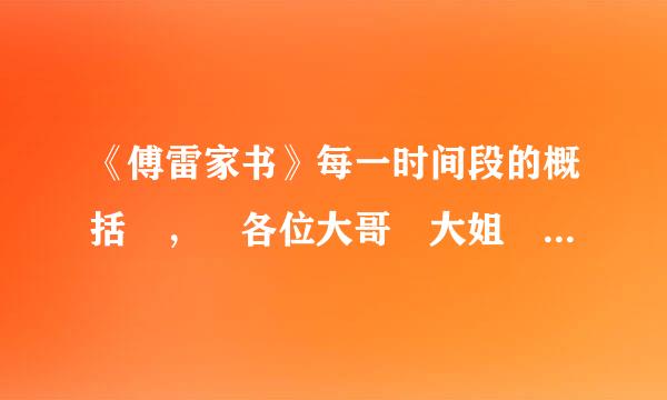 《傅雷家书》每一时间段的概括 ， 各位大哥 大姐 帮帮忙 很急 老师留的来自作业 谢谢