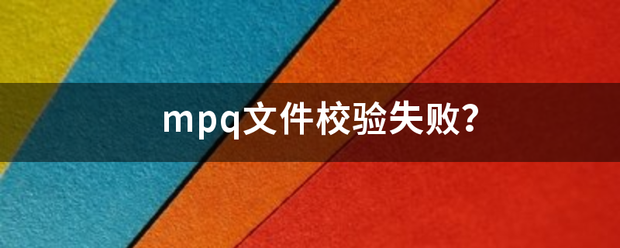 mpq文件校验失败？