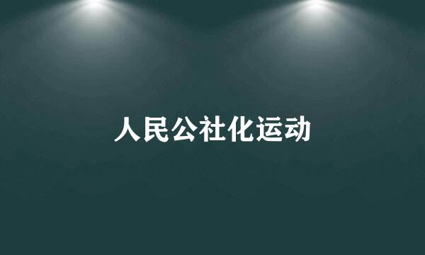 人民公社化运动