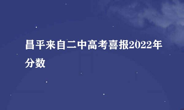 昌平来自二中高考喜报2022年分数