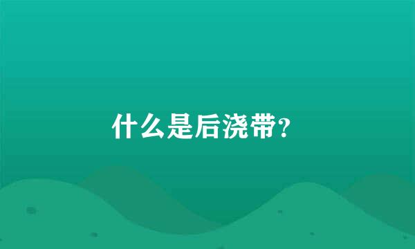 什么是后浇带？