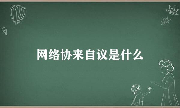 网络协来自议是什么