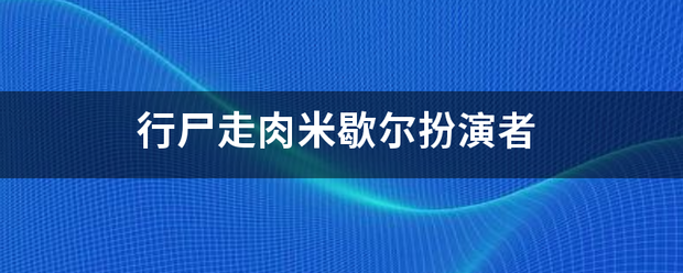 行尸走肉米歇尔扮演者