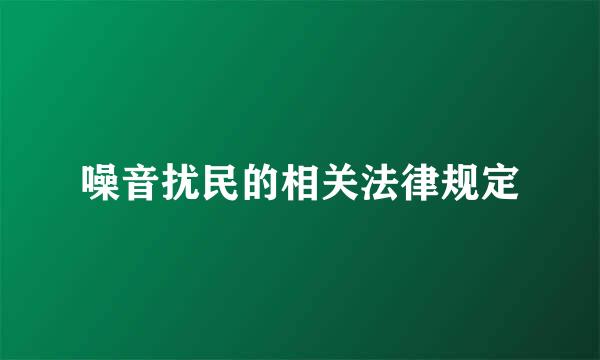 噪音扰民的相关法律规定