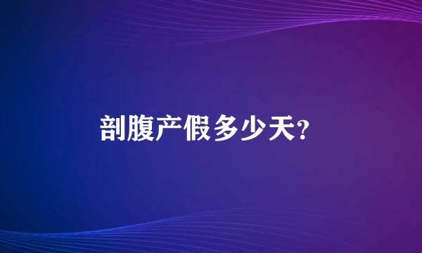 剖腹产假多少天？