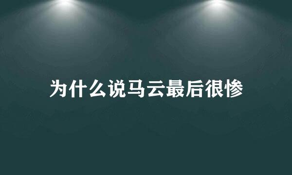 为什么说马云最后很惨