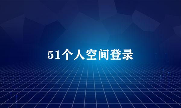 51个人空间登录