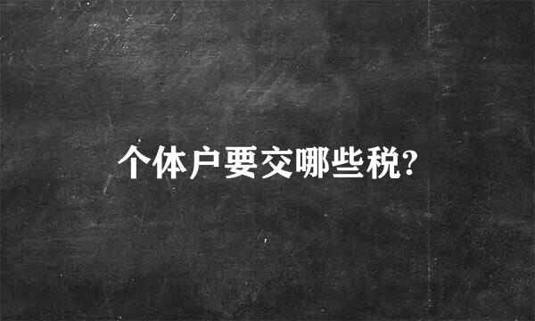 个体户要交哪些税?