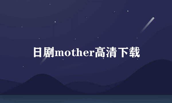 日剧mother高清下载