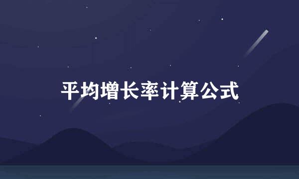 平均增长率计算公式