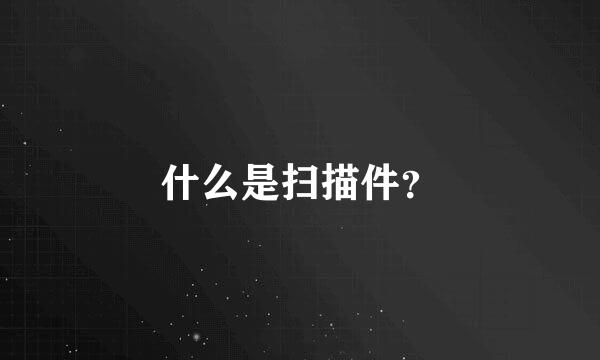 什么是扫描件？