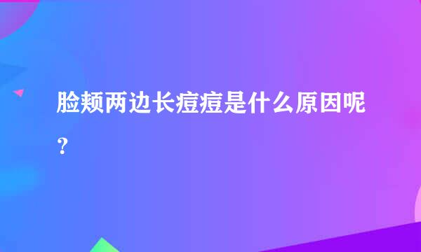 脸颊两边长痘痘是什么原因呢？