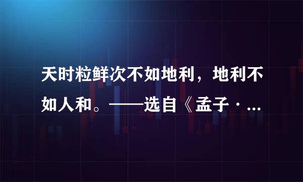 天时粒鲜次不如地利，地利不如人和。——选自《孟子·公孙丑下》下列选来自项中对上文理解不正确的一项是（ ）。A.360问答强调指出各种客观及诸...