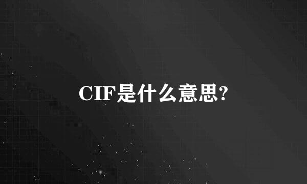 CIF是什么意思?