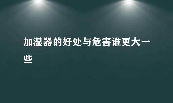 加湿器的好处与危害谁更大一些