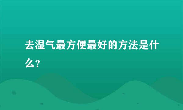 去湿气最方便最好的方法是什么？