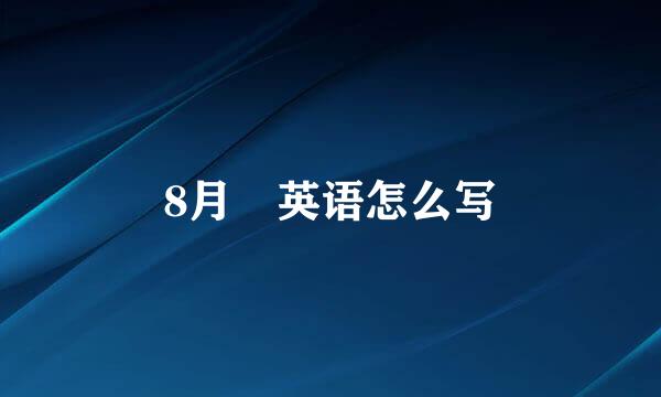 8月 英语怎么写