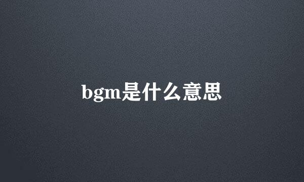 bgm是什么意思