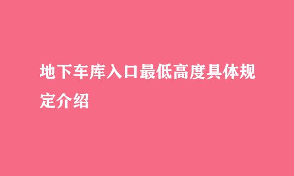 地下车库入口最低高度具体规定介绍