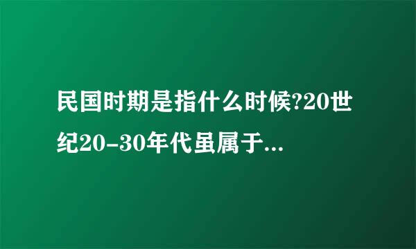 民国时期是指什么时候?20世纪20-30年代虽属于民国初期吗?