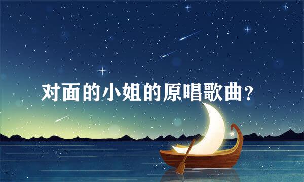 对面的小姐的原唱歌曲？