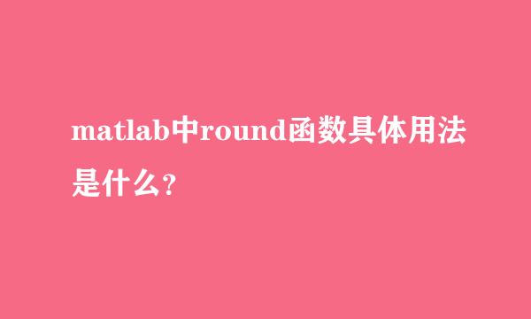 matlab中round函数具体用法是什么？