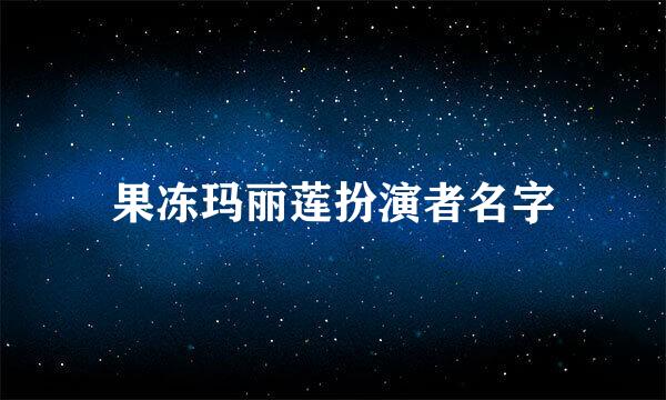 果冻玛丽莲扮演者名字